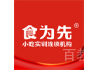 深圳食为先小吃实训