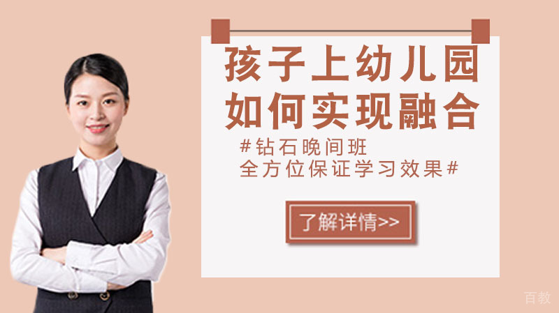 孩子上幼儿园如何实现融合？ 