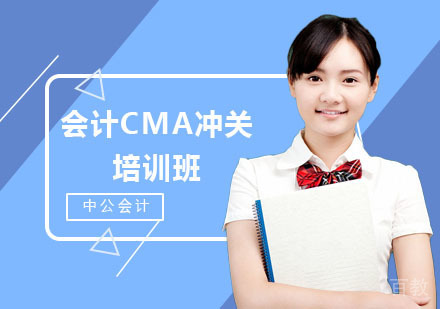 会计CMA冲关培训班