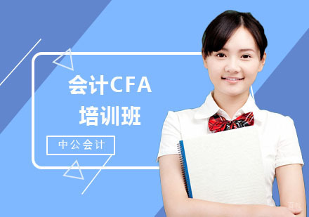 会计CFA培训班