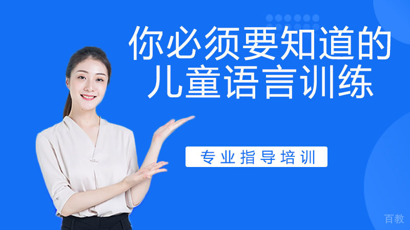 你必须要知道的儿童语言训练 