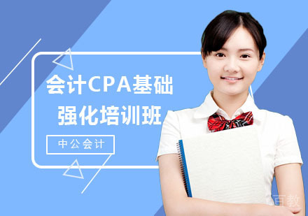 会计CPA基础强化培训班