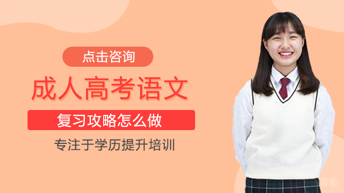 成人高考语文复习攻略怎么做 