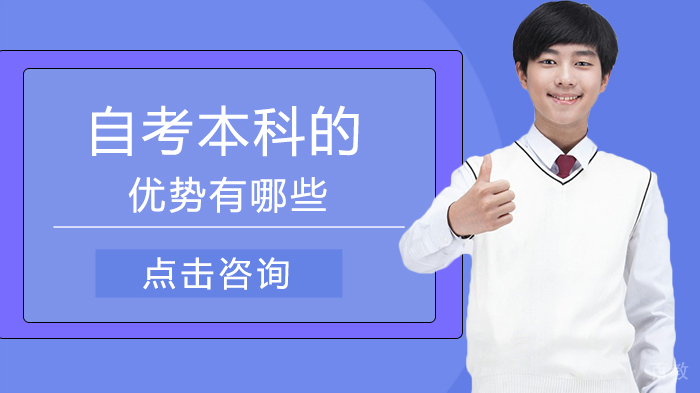 自考本科的优势有哪些 