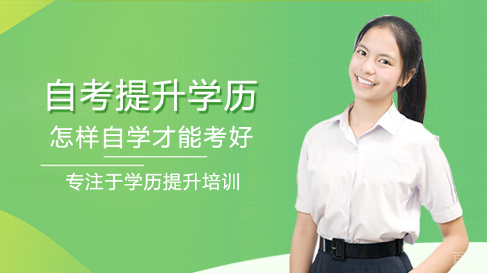 自考提升学历怎样自学才能考好