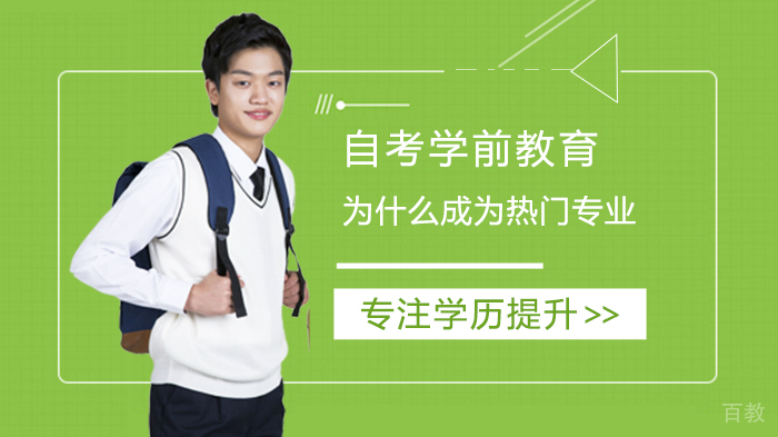 自考学前教育为什么成为热门专业