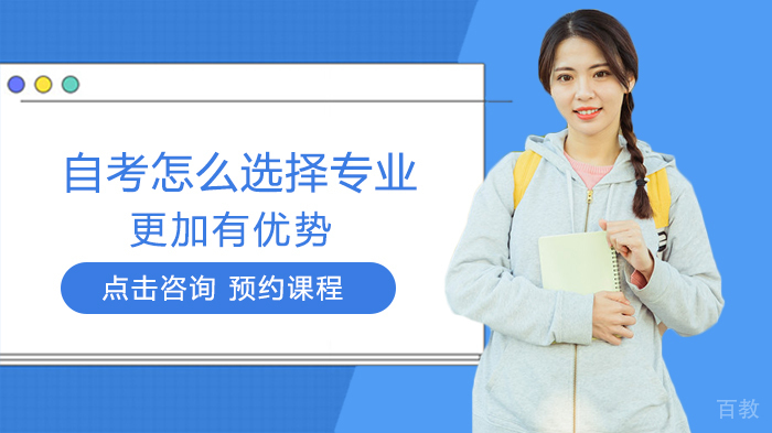 自考怎么选择专业更加有优势
