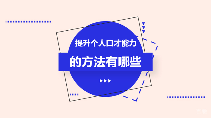 提升个人口才能力的方法有哪些