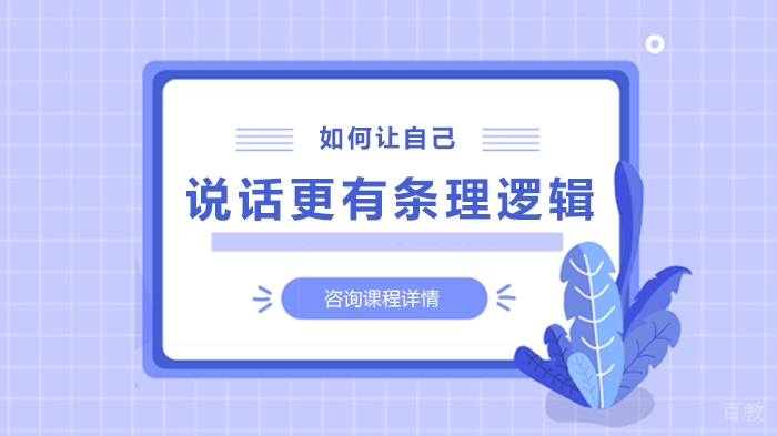 如何让自己说话更有条理逻辑