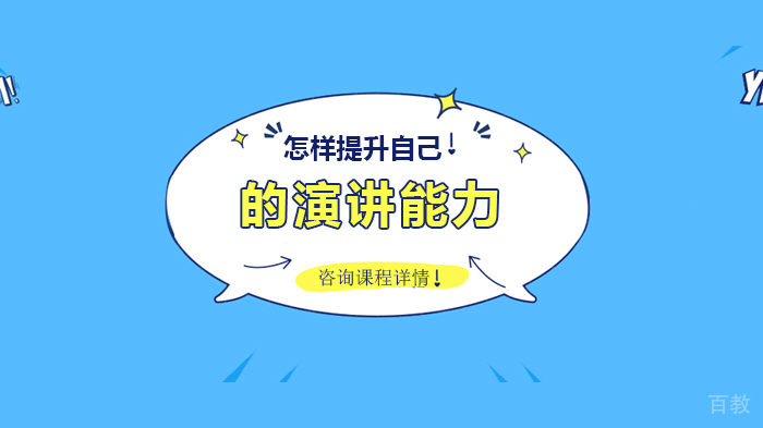 怎样提升自己的演讲能力