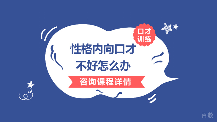 性格内向口才不好怎么办