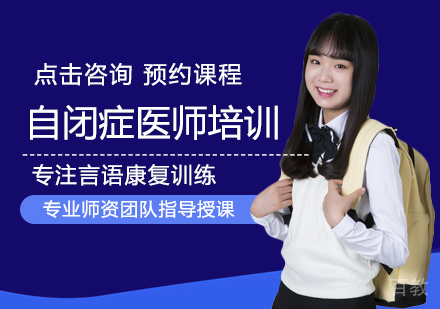 自闭症医师培训