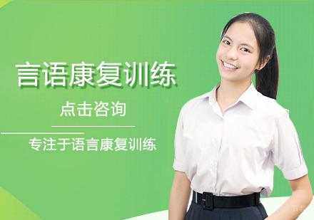 言语康复训练