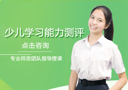 少儿学习能力测评