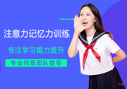注意力记忆力训练