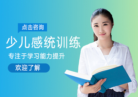 少儿感统训练