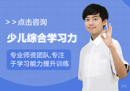 少儿综合学习力培训