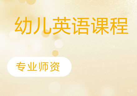 幼儿英语课程