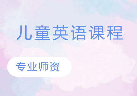 儿童英语课程
