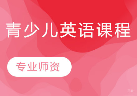 青少儿英语课程