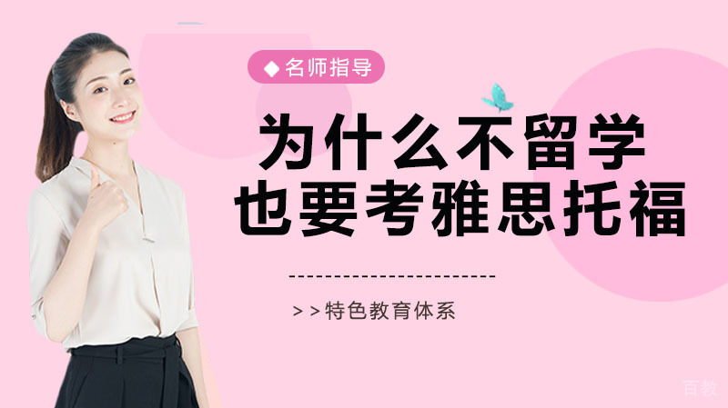 为什么不留学也要考雅思托福
