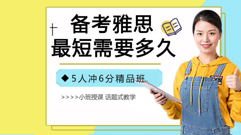备考雅思最短需要多久？ 