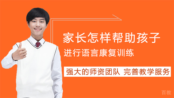 家长怎样帮助孩子进行语言康复训练