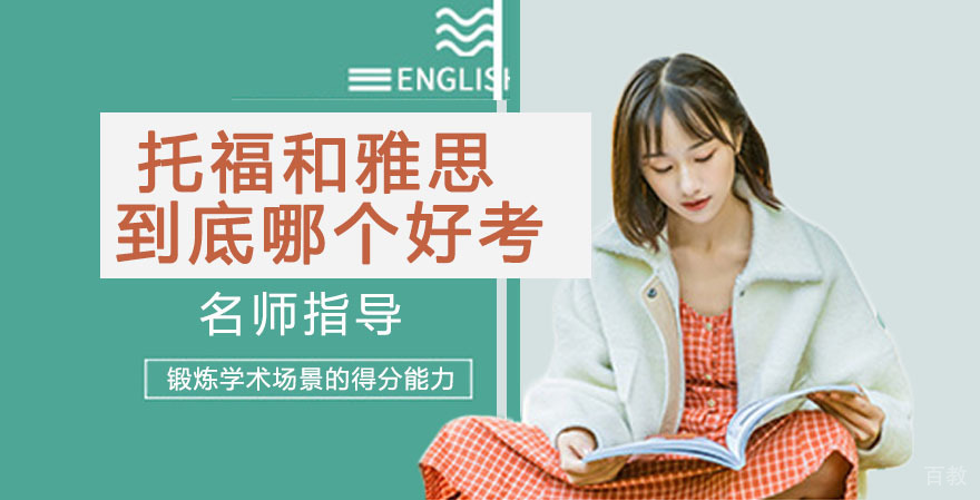 《托福和雅思，到底哪个好考》 