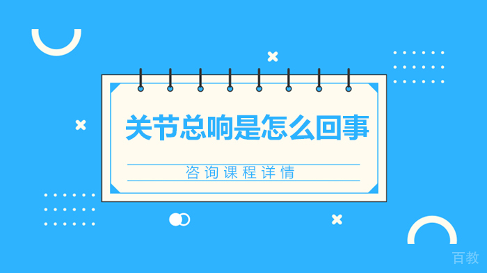 关节总响是怎么回事 