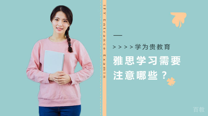 雅思学习需要注意哪些？ 