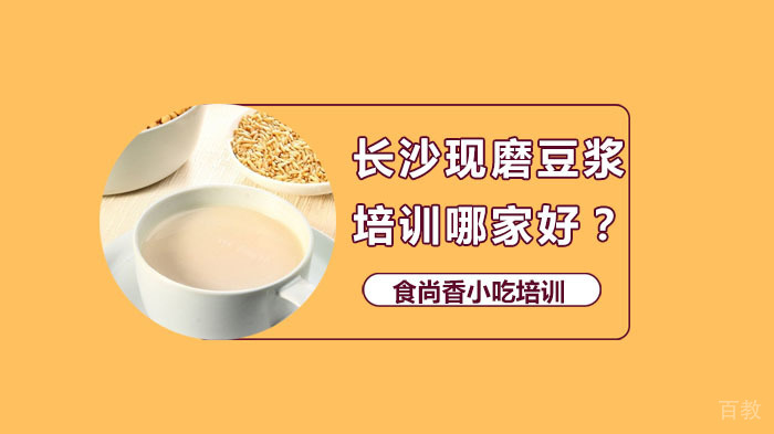 长沙现磨豆浆培训哪家好？ 