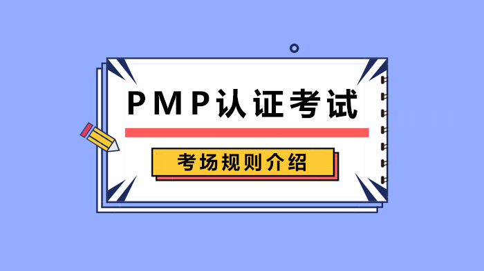 PMP认证考试考场规则介绍 