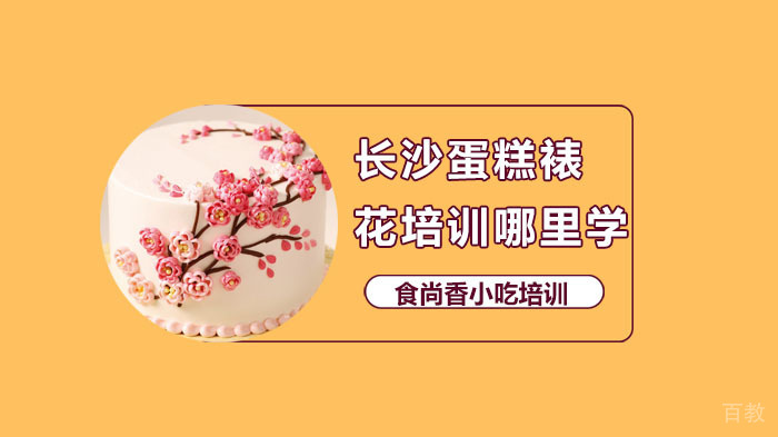 长沙蛋糕裱花培训哪里学？ 