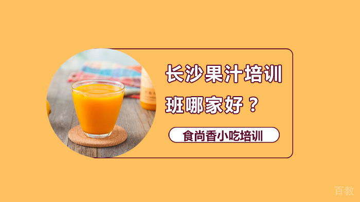 长沙果汁培训班哪家好？ 