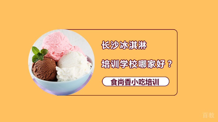 长沙冰淇淋培训学校哪家好？ 
