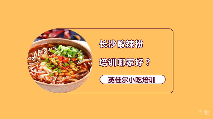 长沙酸辣粉培训哪家好？ 