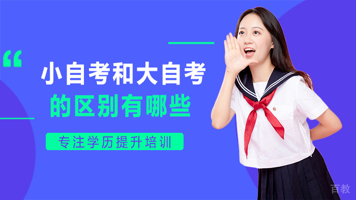 自考选择指南：深度解析小自考与大自考的核心差异