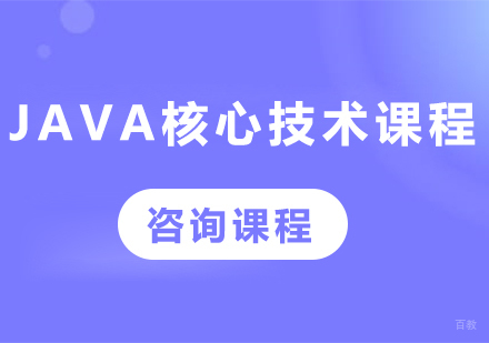 深圳Java核心技术课程培训