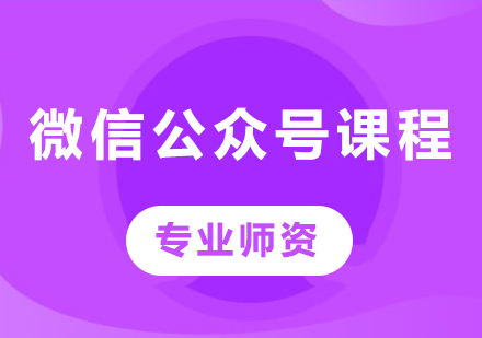 北京微信公众号课程培训