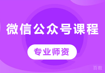 北京微信公众号课程培训