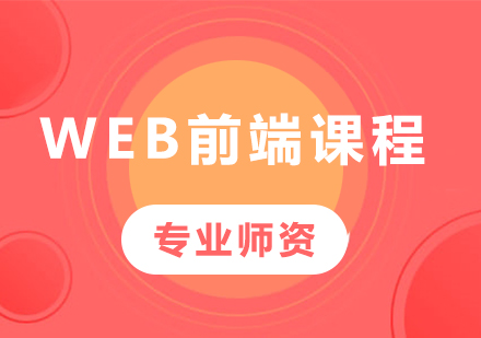 深圳Web前端课程培训