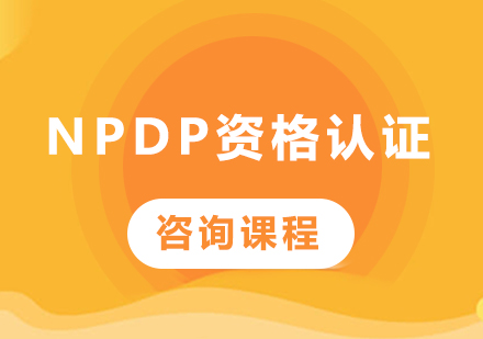 深圳NPDP资格认证课程培训