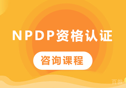深圳NPDP资格认证课程培训