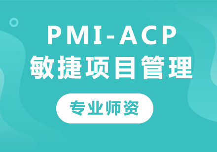 深圳PMI-ACP敏捷项目管理课程培训