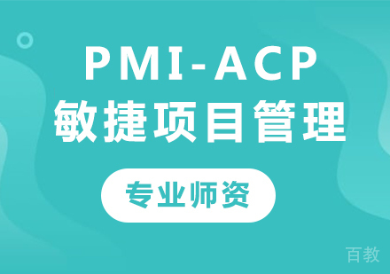 深圳PMI-ACP敏捷项目管理课程培训