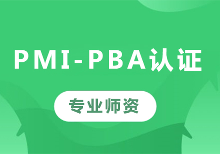 深圳PMI-PBA认证课程培训