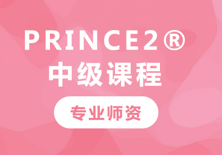 深圳PRINCE2®中级课程培训