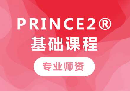 深圳PRINCE2®基础课程培训