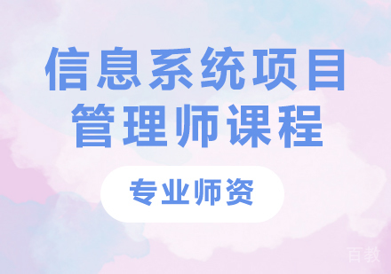 深圳信息系统项目管理师课程培训