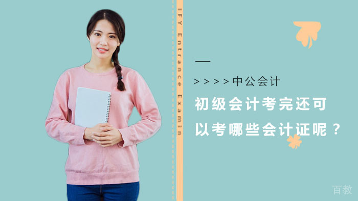 初级会计考完还可以考哪些会计证呢？ 